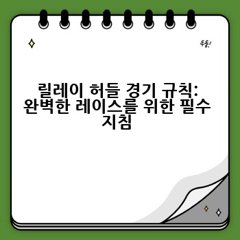 릴레이 허들 경기 규칙: 완벽한 레이스를 위한 필수 지침