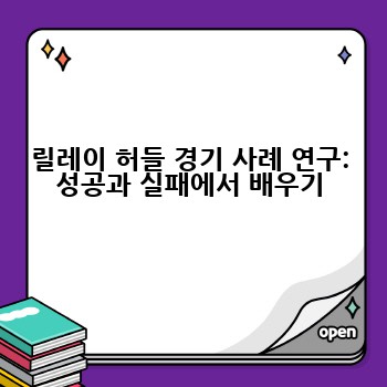 릴레이 허들 경기 사례 연구: 성공과 실패에서 배우기