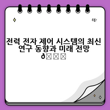 전력 전자 제어 시스템의 최신 연구 동향과 미래 전망 🚀