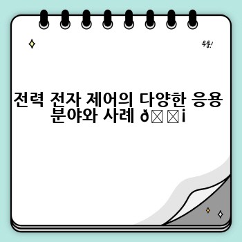 전력 전자 제어의 다양한 응용 분야와 사례 💡