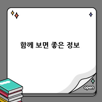 함께 보면 좋은 정보