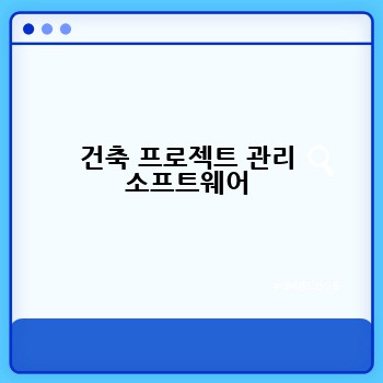 건축 프로젝트 관리 소프트웨어