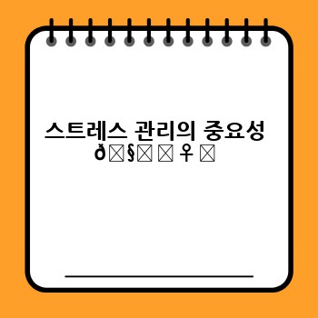 스트레스 관리의 중요성 🧘‍♀️