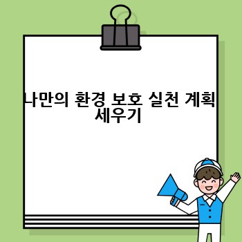 나만의 환경 보호 실천 계획 세우기