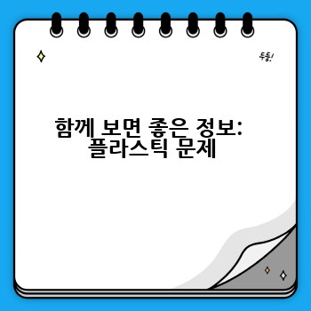 함께 보면 좋은 정보:  플라스틱 문제