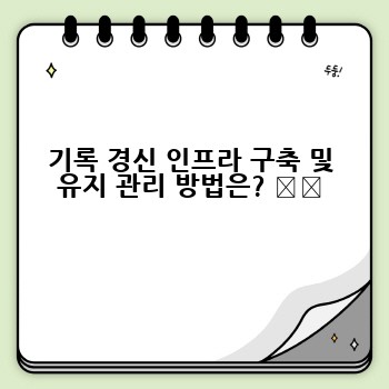 기록 경신 인프라 구축 및 유지 관리 방법은? ⚙️