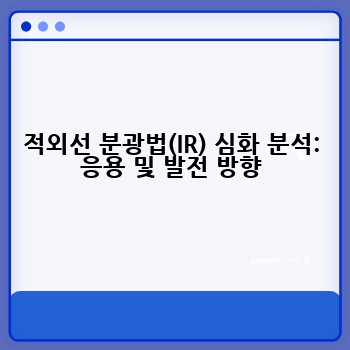 적외선 분광법(IR) 심화 분석: 응용 및 발전 방향