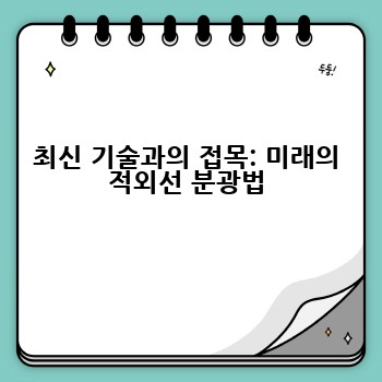 최신 기술과의 접목: 미래의 적외선 분광법