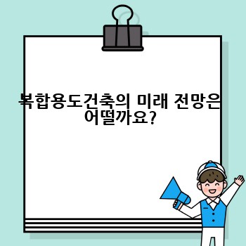 복합용도건축의 미래 전망은 어떨까요?