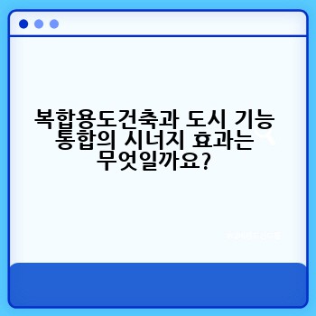 복합용도건축과 도시 기능 통합의 시너지 효과는 무엇일까요?