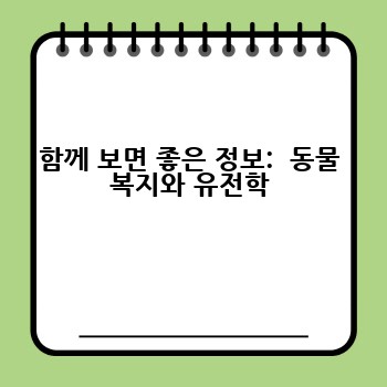 함께 보면 좋은 정보:  동물 복지와 유전학