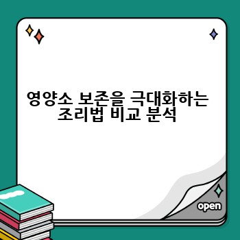 영양소 보존을 극대화하는 조리법 비교 분석