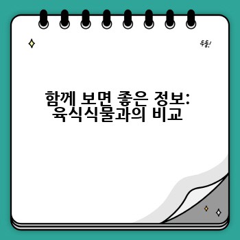 함께 보면 좋은 정보: 육식식물과의 비교