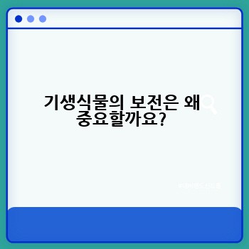 기생식물의 보전은 왜 중요할까요?