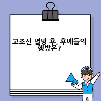 고조선 멸망 후, 후예들의 행방은?