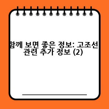 함께 보면 좋은 정보: 고조선 관련 추가 정보 (2)