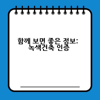 함께 보면 좋은 정보:  녹색건축 인증