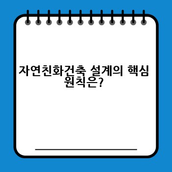 자연친화건축 설계의 핵심 원칙은?