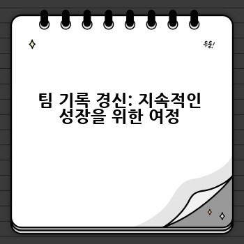 팀 기록 경신: 지속적인 성장을 위한 여정
