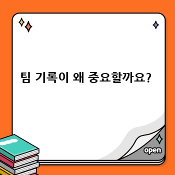 팀 기록이 왜 중요할까요?
