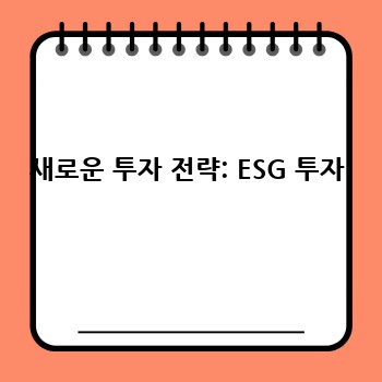 새로운 투자 전략: ESG 투자
