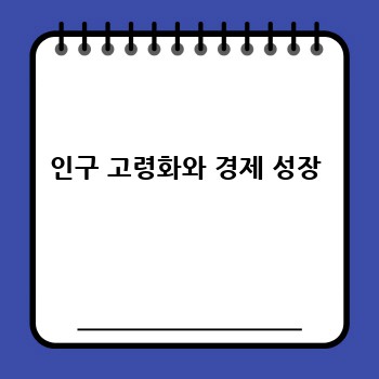 인구 고령화와 경제 성장