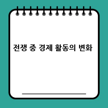 전쟁 중 경제 활동의 변화