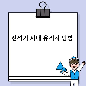 신석기 시대 유적지 탐방