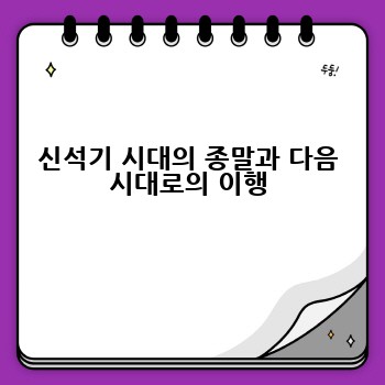 신석기 시대의 종말과 다음 시대로의 이행