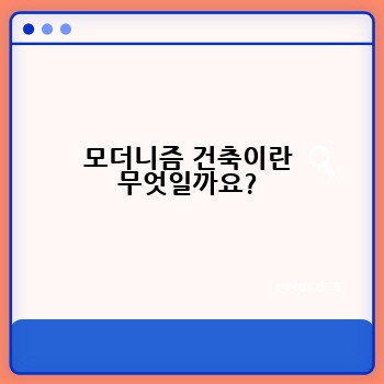 모더니즘 건축이란 무엇일까요?
