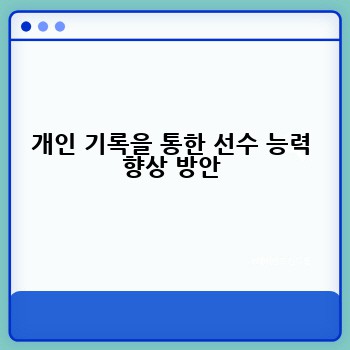 개인 기록을 통한 선수 능력 향상 방안