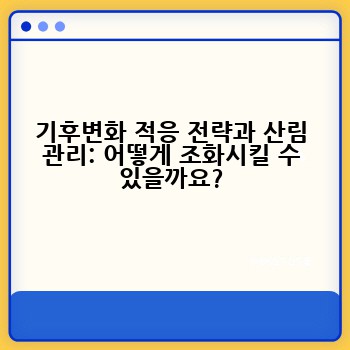 기후변화 적응 전략과 산림 관리: 어떻게 조화시킬 수 있을까요?