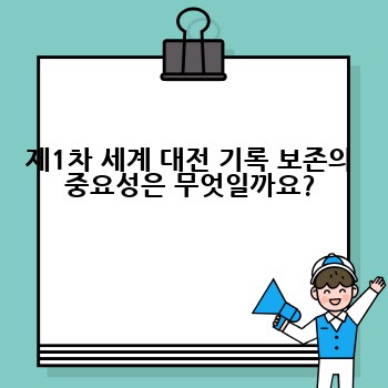 제1차 세계 대전 기록 보존의 중요성은 무엇일까요?