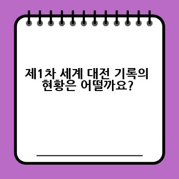 제1차 세계 대전 기록의 현황은 어떨까요?
