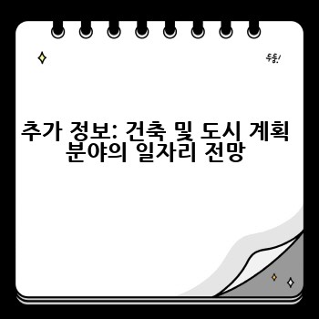 추가 정보: 건축 및 도시 계획 분야의 일자리 전망