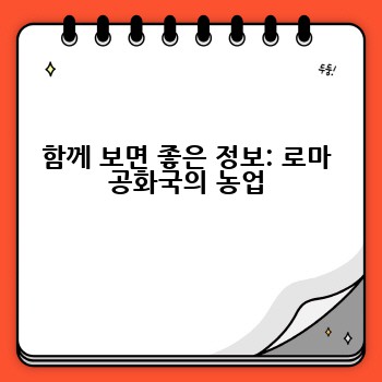함께 보면 좋은 정보: 로마 공화국의 농업