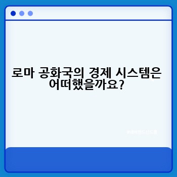 로마 공화국의 경제 시스템은 어떠했을까요?