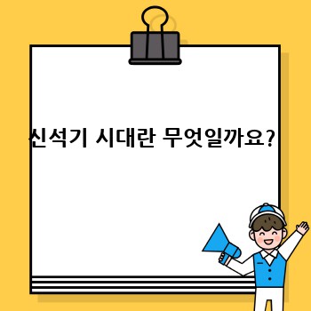신석기 시대란 무엇일까요?