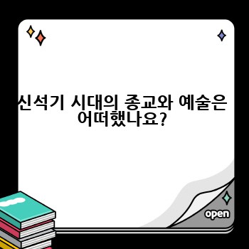 신석기 시대의 종교와 예술은 어떠했나요?