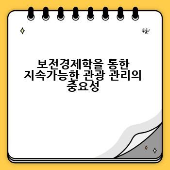 보전경제학을 통한 지속가능한 관광 관리의 중요성