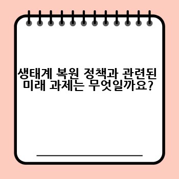 생태계 복원 정책과 관련된 미래 과제는 무엇일까요?