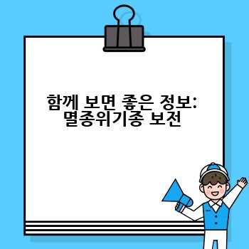 함께 보면 좋은 정보: 멸종위기종 보전