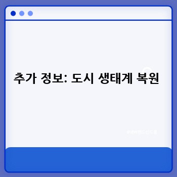 추가 정보: 도시 생태계 복원
