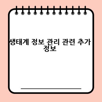 생태계 정보 관리 관련 추가 정보