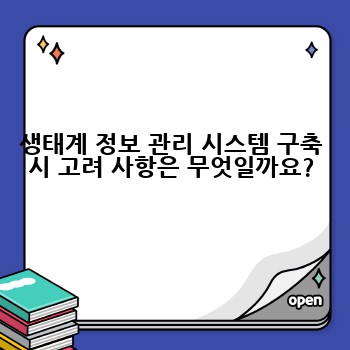 생태계 정보 관리 시스템 구축 시 고려 사항은 무엇일까요?