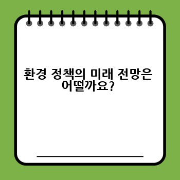 환경 정책의 미래 전망은 어떨까요?