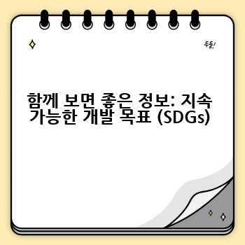 함께 보면 좋은 정보: 지속 가능한 개발 목표 (SDGs)