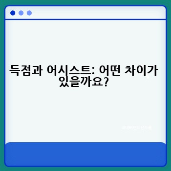 득점과 어시스트: 어떤 차이가 있을까요?