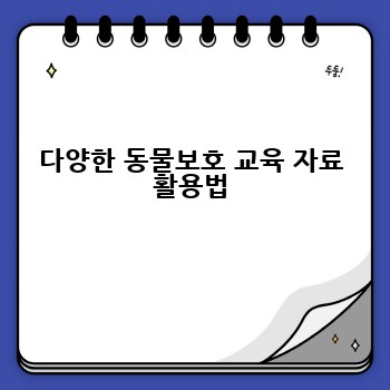 다양한 동물보호 교육 자료 활용법