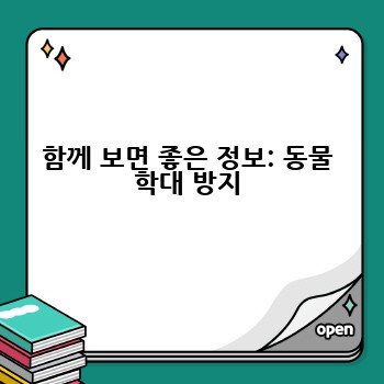 함께 보면 좋은 정보: 동물 학대 방지